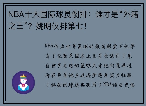 NBA十大国际球员倒排：谁才是“外籍之王”？姚明仅排第七！