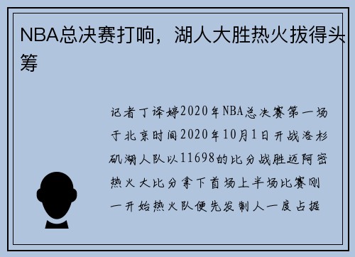 NBA总决赛打响，湖人大胜热火拔得头筹