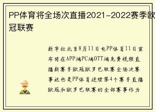 PP体育将全场次直播2021-2022赛季欧冠联赛