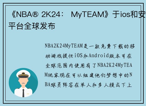 《NBA® 2K24： MyTEAM》于ios和安卓平台全球发布
