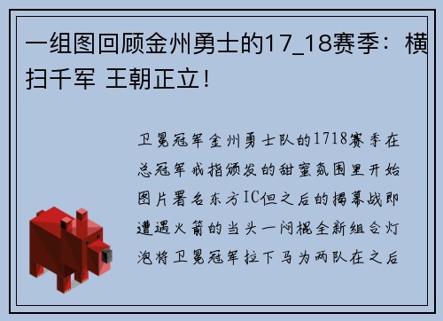一组图回顾金州勇士的17_18赛季：横扫千军 王朝正立！