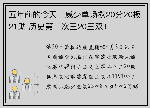 五年前的今天：威少单场揽20分20板21助 历史第二次三20三双！
