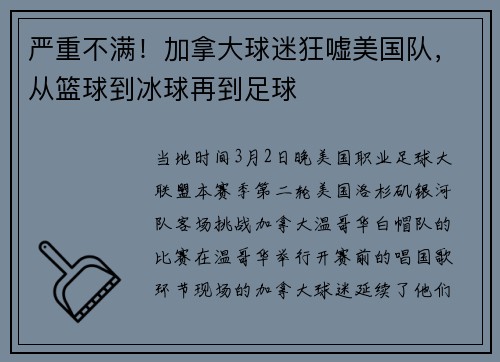 严重不满！加拿大球迷狂嘘美国队，从篮球到冰球再到足球