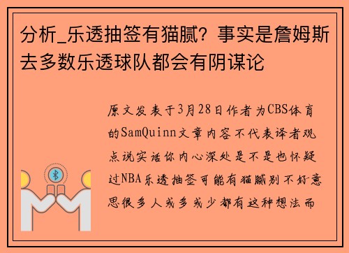 分析_乐透抽签有猫腻？事实是詹姆斯去多数乐透球队都会有阴谋论
