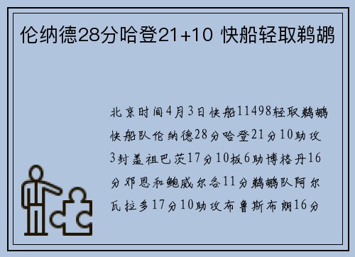 伦纳德28分哈登21+10 快船轻取鹈鹕