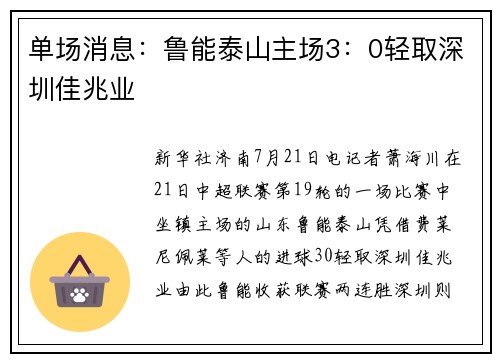 单场消息：鲁能泰山主场3：0轻取深圳佳兆业