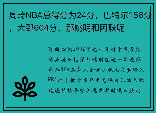 周琦NBA总得分为24分，巴特尔156分，大郅604分，那姚明和阿联呢