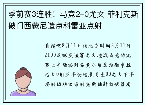 季前赛3连胜！马竞2-0尤文 菲利克斯破门西蒙尼造点科雷亚点射