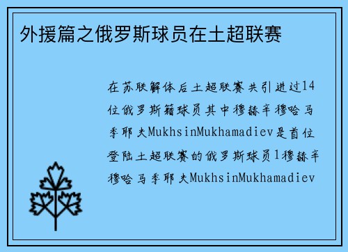 外援篇之俄罗斯球员在土超联赛