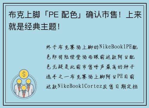 布克上脚「PE 配色」确认市售！上来就是经典主题！