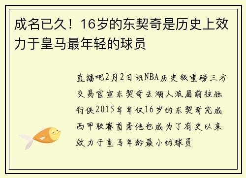 成名已久！16岁的东契奇是历史上效力于皇马最年轻的球员