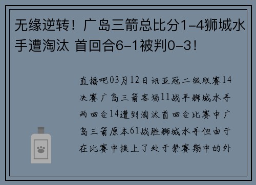无缘逆转！广岛三箭总比分1-4狮城水手遭淘汰 首回合6-1被判0-3！