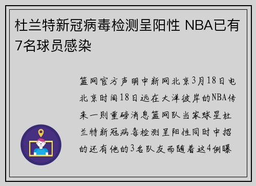 杜兰特新冠病毒检测呈阳性 NBA已有7名球员感染