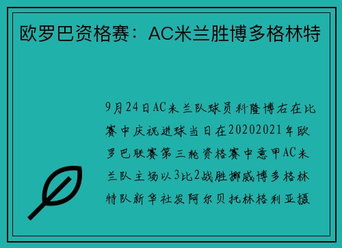 欧罗巴资格赛：AC米兰胜博多格林特