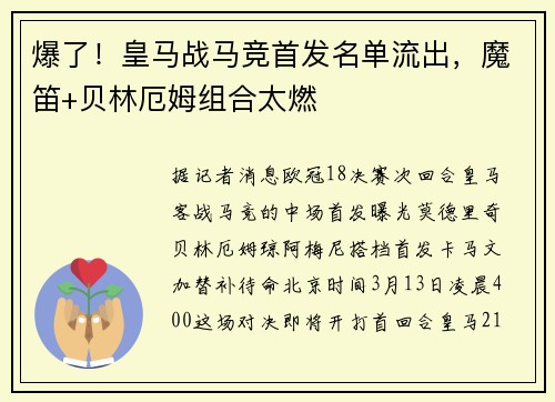 爆了！皇马战马竞首发名单流出，魔笛+贝林厄姆组合太燃