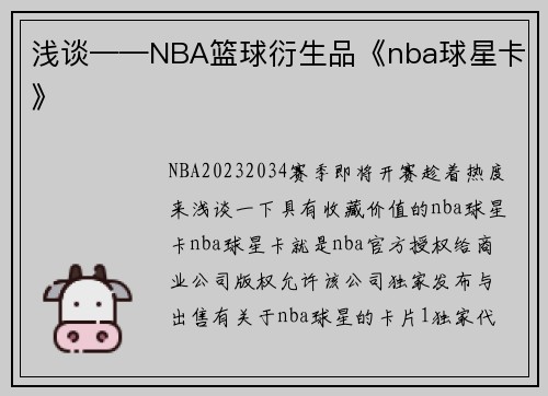 浅谈——NBA篮球衍生品《nba球星卡》