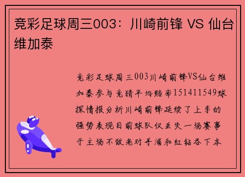 竞彩足球周三003：川崎前锋 VS 仙台维加泰