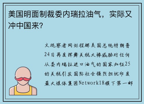 美国明面制裁委内瑞拉油气，实际又冲中国来？
