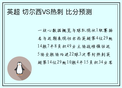 英超 切尔西VS热刺 比分预测