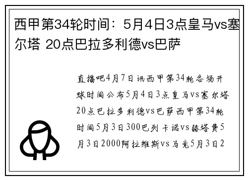 西甲第34轮时间：5月4日3点皇马vs塞尔塔 20点巴拉多利德vs巴萨