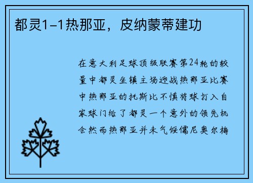 都灵1-1热那亚，皮纳蒙蒂建功