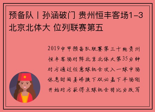 预备队丨孙涵破门 贵州恒丰客场1-3北京北体大 位列联赛第五