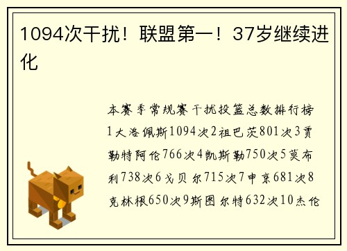 1094次干扰！联盟第一！37岁继续进化