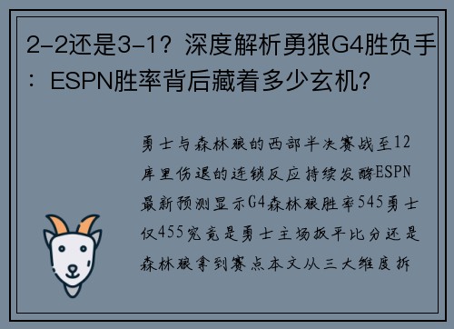 2-2还是3-1？深度解析勇狼G4胜负手：ESPN胜率背后藏着多少玄机？