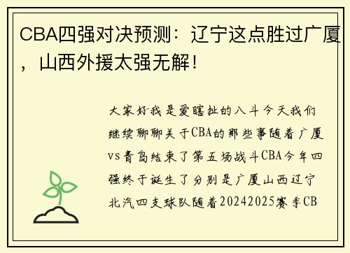 CBA四强对决预测：辽宁这点胜过广厦，山西外援太强无解！