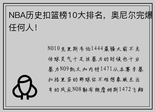 NBA历史扣篮榜10大排名，奥尼尔完爆任何人！