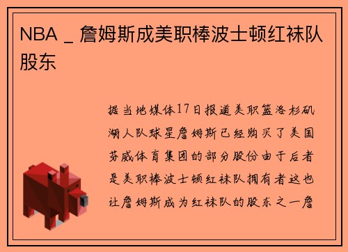 NBA _ 詹姆斯成美职棒波士顿红袜队股东