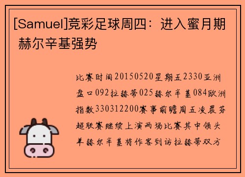 [Samuel]竞彩足球周四：进入蜜月期 赫尔辛基强势