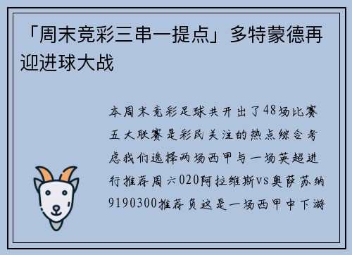 「周末竞彩三串一提点」多特蒙德再迎进球大战
