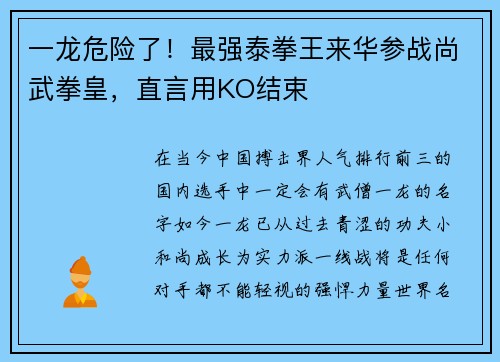 一龙危险了！最强泰拳王来华参战尚武拳皇，直言用KO结束