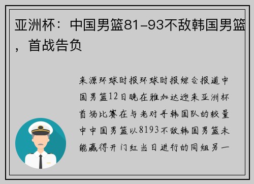 亚洲杯：中国男篮81-93不敌韩国男篮，首战告负