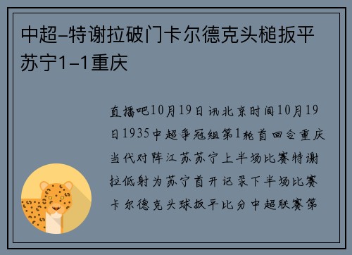 中超-特谢拉破门卡尔德克头槌扳平 苏宁1-1重庆