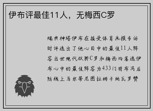 伊布评最佳11人，无梅西C罗