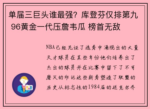 单届三巨头谁最强？库登芬仅排第九 96黄金一代压詹韦瓜 榜首无敌