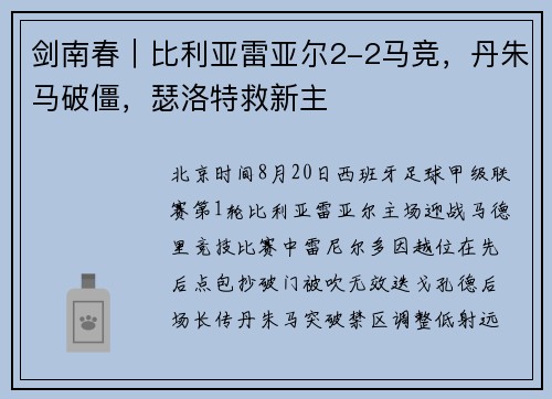 剑南春｜比利亚雷亚尔2-2马竞，丹朱马破僵，瑟洛特救新主