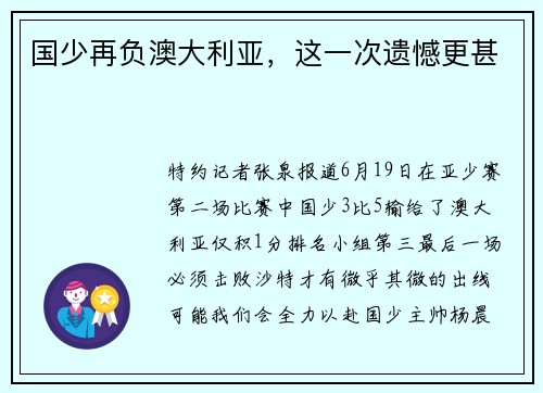 国少再负澳大利亚，这一次遗憾更甚