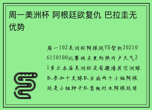 周一美洲杯 阿根廷欲复仇 巴拉圭无优势