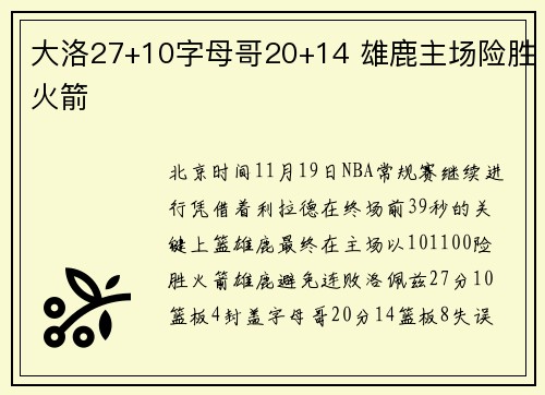 大洛27+10字母哥20+14 雄鹿主场险胜火箭