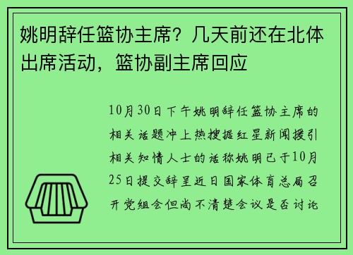 姚明辞任篮协主席？几天前还在北体出席活动，篮协副主席回应
